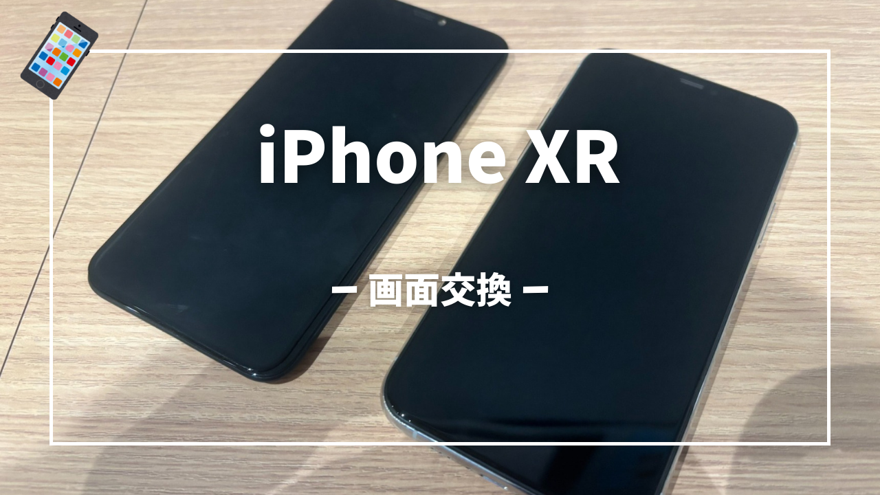 iPhone XR 画面交換修理はスマホ修理工房アミュプラザくまもと店へ！！